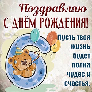 Пожелание чудес и счастья на 6 лет с весёлым мишкой
