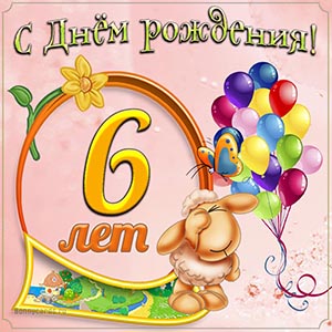 Поздравление на день рождения 6 лет девочке, мальчику