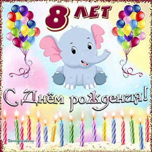 Милая открытка с Днём рождения на 8 лет со слоником