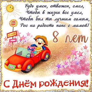 Картинка с Днём рождения на 8 лет с красной машинкой