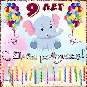 Милая открытка с Днём рождения на 9 лет со слоником