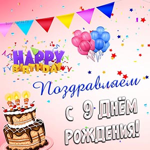 Поздравляем с девятым Днём рождения с тортом и шариками