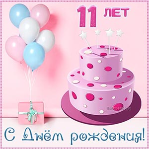 Открытка с Днём рождения на 11 лет для девочки