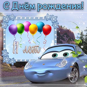 Яркая открытка с Днём рождения с машинкой и шариками