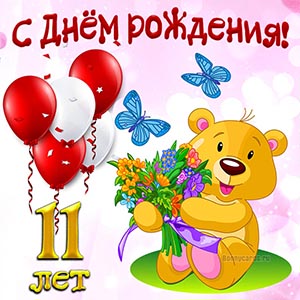 Картинка с Днём рождения с мишкой, бабочками и цветами