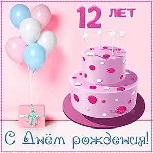 Открытка с Днём рождения на 12 лет для девочки