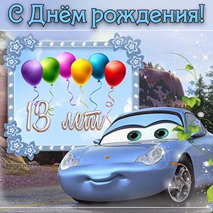 Яркая открытка с Днём рождения с машинкой и шариками