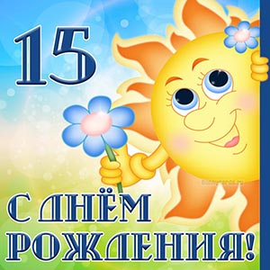 Открытка с Днём рождения 15 лет с солнышком и цветком