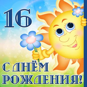 Открытка с Днём рождения 16 лет с солнышком и цветком