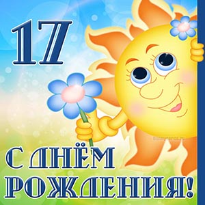 Открытка с Днём рождения 17 лет с солнышком и цветком