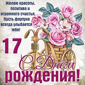 Красивые поздравления дочери 17 лет | sauna-ernesto.ru