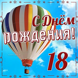 Картинка с воздушным шаром на День рождения 18 лет