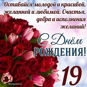 Тюльпаны с розами на 19 лет и пожелание с Днем рождения