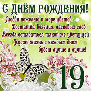 Поздравления с днем рождения 19 лет девушке, парню, подруге, другу, сыну, дочери kinotv