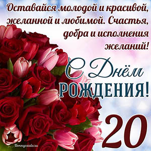 Тюльпаны с розами на 20 лет и пожелание с Днем рождения