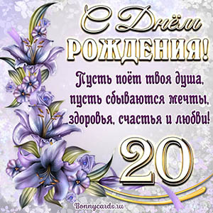 Картинка со стихами и цветами на День рождения на 20 лет