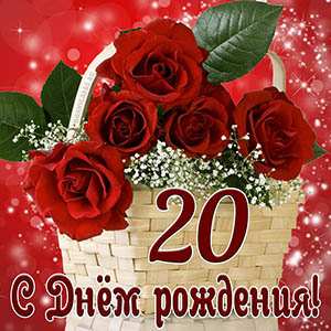Открытка с Днем рождения на 20 лет с красными розами