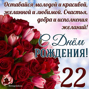 Тюльпаны с розами на 22 года и пожелание с Днем рождения