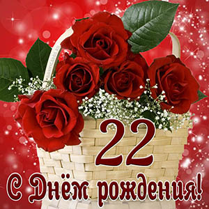 Открытка с Днем рождения на 22 года с красными розами