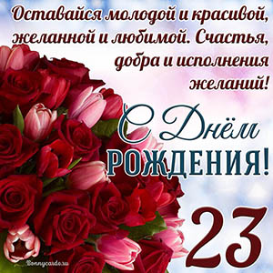 Тюльпаны с розами на 23 года и пожелание с Днем рождения