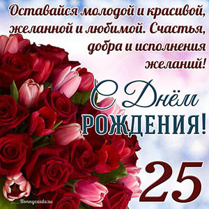Тюльпаны с розами на 25 лет и пожелание с Днем рождения