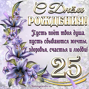 Картинка со стихами и цветами на День рождения на 25 лет