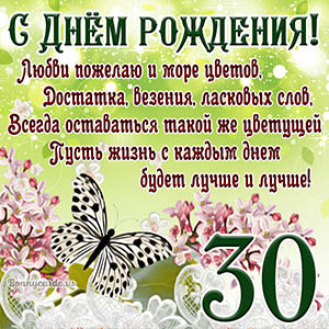 Открытки с Днем Рождения 30 лет мужчине/женщине (80 штук)