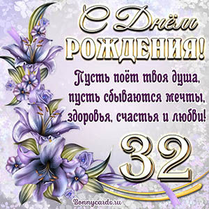 Картинка со стихами и цветами на День рождения на 32 года