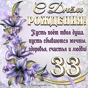 Картинка со стихами и цветами на День рождения на 33 года