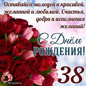 Тюльпаны с розами на 38 лет и пожелание с Днем рождения