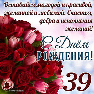 Тюльпаны с розами на 39 лет и пожелание с Днем рождения