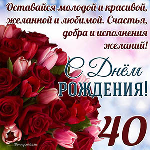 Тюльпаны с розами на 40 лет и пожелание с Днем рождения