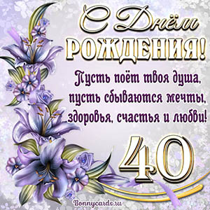 Картинка со стихами и цветами на День рождения на 40 лет
