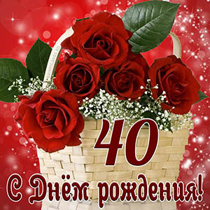 Открытка с Днем рождения на 40 лет с красными розами