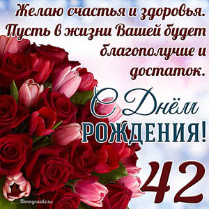 Тюльпаны с розами на 42 года и пожелание с Днем рождения