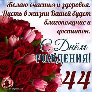 Тюльпаны с розами на 44 года и пожелание с Днем рождения