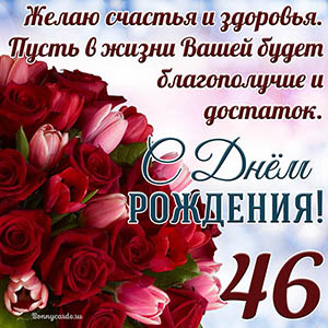 Тюльпаны с розами на 46 лет и пожелание с Днем рождения