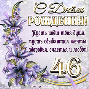 Картинка со стихами и цветами на День рождения на 46 лет