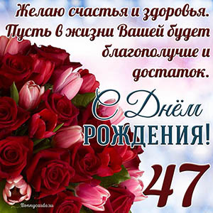 Тюльпаны с розами на 47 лет и пожелание с Днем рождения