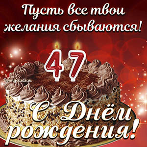 Поздравления на 47 лет с Днем Рождения