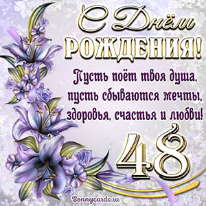 Картинка со стихами и цветами на День рождения на 48 лет