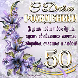 Картинка со стихами и цветами на День рождения на 50 лет