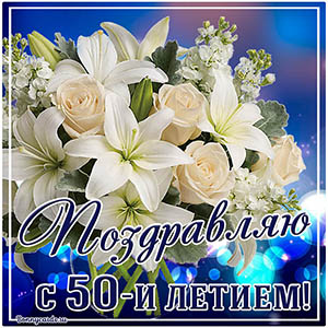 Открытка поздравляю с 50 летием с белыми цветами