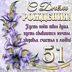 Картинка со стихами и цветами на День рождения на 51 год