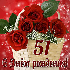Открытка с Днем рождения на 51 год с красными розами