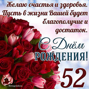 Тюльпаны с розами на 52 года и пожелание с Днем рождения
