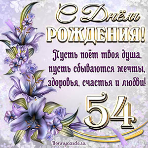 Картинка со стихами и цветами на День рождения на 54 года