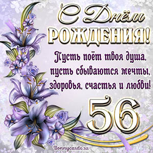 Картинка со стихами и цветами на День рождения на 56 лет