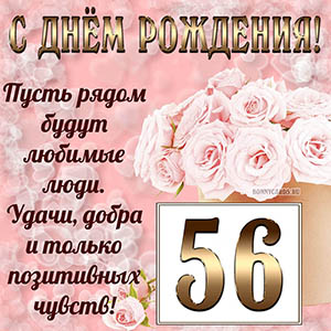 Поздравления с днем рождения 56 лет
