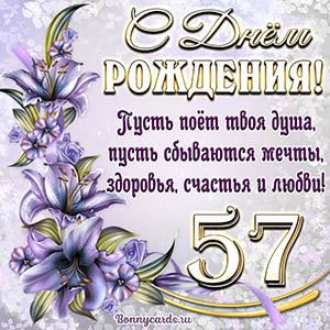 Картинка со стихами и цветами на День рождения на 57 лет